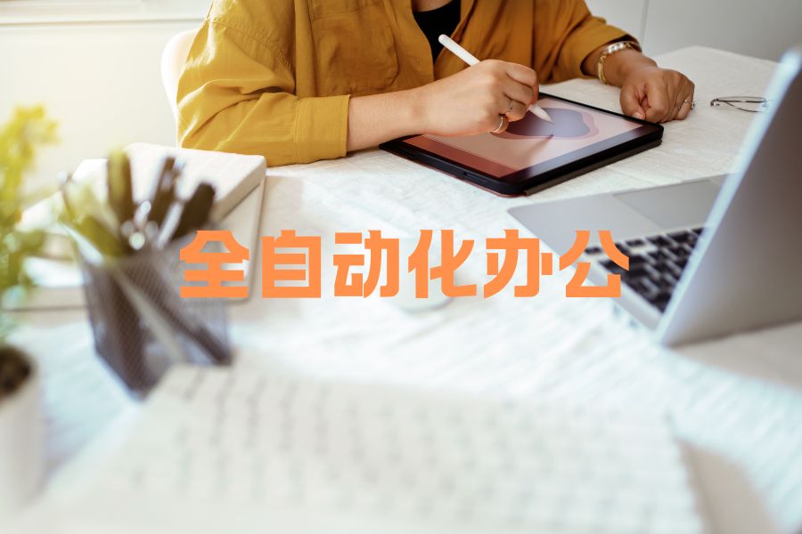 什么行业适合用青石 AI 办公吗，全自动办公是怎么样的？